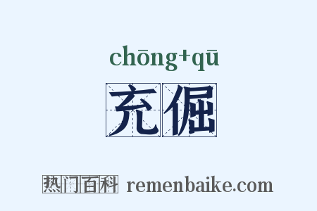 充倔是什么意思的图片